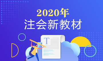 2020年注會(huì)審計(jì)教材變化是啥？審計(jì)教材變化大么？