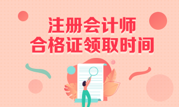 最新：2019廣東省CPA合格證領(lǐng)證時(shí)間確定