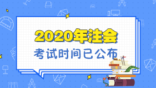 福建2020年注冊會計師考試是什么時候？