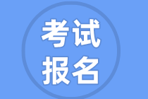 資產(chǎn)評(píng)估師考試報(bào)名