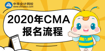 CMA2020年報名流程有哪些步驟？