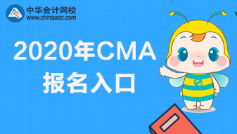 2020年CMA報名快要截止了，報名網(wǎng)址是哪個？