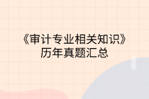 中級審計(jì)師《審計(jì)專業(yè)相關(guān)知識》歷年試題匯總