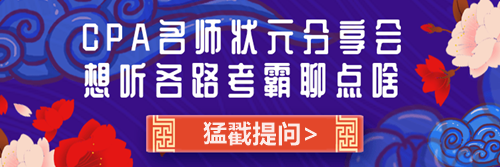 CPA老師狀元經(jīng)驗(yàn)分享會(huì)——問(wèn)題征集令