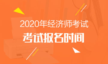 黑龍江2020年中級(jí)經(jīng)濟(jì)師報(bào)名時(shí)間