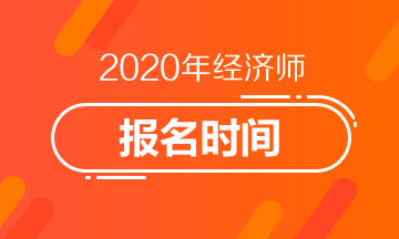 吉林2020年中級經(jīng)濟師報名時間