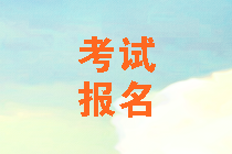 山東2020中級會計考試報名地點如何選擇？