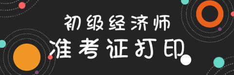 2020年初級(jí)經(jīng)濟(jì)師準(zhǔn)考證打印流程是什么？