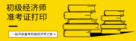 初級經(jīng)濟(jì)師2020年準(zhǔn)考證打印時(shí)間在什么時(shí)候？