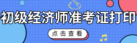 2020初級經(jīng)濟(jì)師考試準(zhǔn)考證什么時候能打?。? suffix=