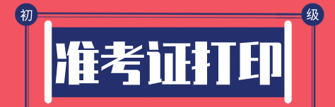 初級(jí)經(jīng)濟(jì)師2020年準(zhǔn)考證怎么打?。? suffix=