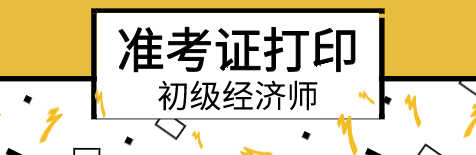 2020年初級(jí)經(jīng)濟(jì)師準(zhǔn)考證打印入口在哪？