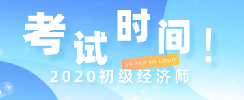 2020年云南初級(jí)經(jīng)濟(jì)師職稱(chēng)考試時(shí)間在什么時(shí)候？