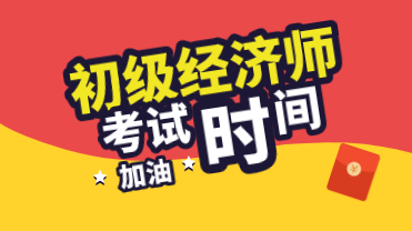 河南2020年初級經濟師考試時間怎么安排的？