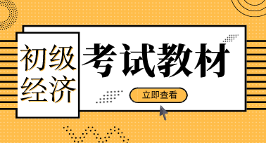 2020年初級經(jīng)濟師考試教材出版了嗎？