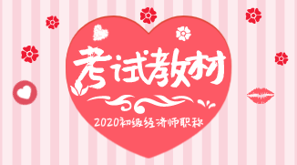 來(lái)看一下2020年初級(jí)經(jīng)濟(jì)師教材出版時(shí)間預(yù)測(cè)吧？