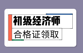 2019年山西初級經(jīng)濟師證書一般什么時候發(fā)放？