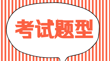 2019年初級(jí)經(jīng)濟(jì)師經(jīng)濟(jì)基礎(chǔ)知識(shí)試題類型都是什么？