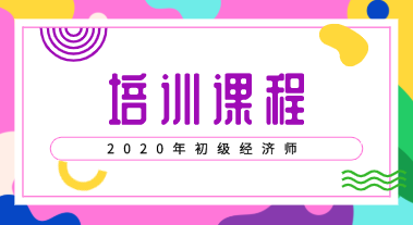 初級(jí)經(jīng)濟(jì)師2020年培訓(xùn)班開課了嗎？