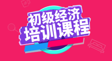 初級經濟師2020年培訓課程都有哪些？