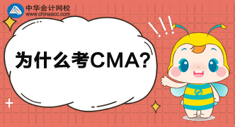 為什么這么多人都考CMA呢？考完中級還考呢？