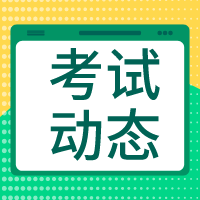 高級經(jīng)濟(jì)師考試動態(tài)