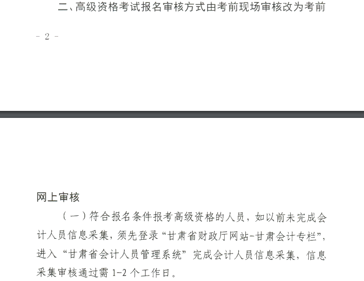 甘肅2020年高級會計職稱報名審核方式調整的通知！