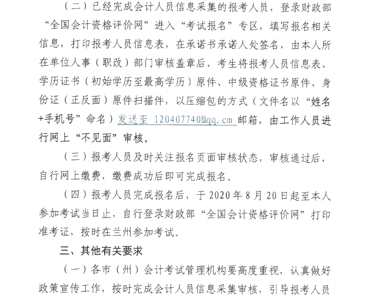 甘肅2020年高級會計職稱報名審核方式調整的通知！