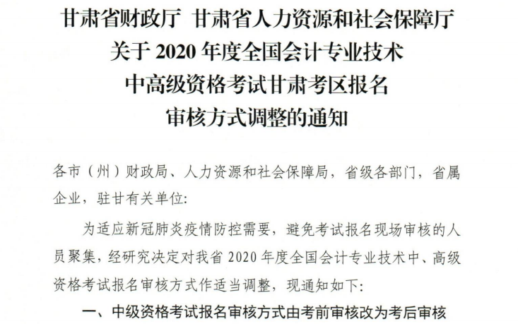 甘肅2020年高級會計職稱報名審核方式調整的通知！