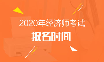 北京中級(jí)經(jīng)濟(jì)師2020年報(bào)名時(shí)間