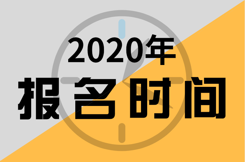 2020年福建中級經(jīng)濟師報名時間