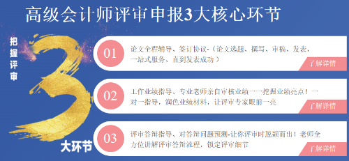 高級(jí)會(huì)計(jì)師評(píng)審申報(bào)3大攔路虎 如何攻克？