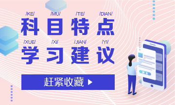 科目特點(diǎn)+學(xué)習(xí)建議