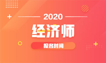 貴州2020年中級(jí)經(jīng)濟(jì)師報(bào)名時(shí)間