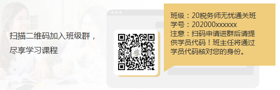 掃碼加入稅務師無憂直達班班級群享受學習課程