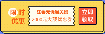 【攻略】注會無憂直達班“隱藏”的大額優(yōu)惠 這么買最省錢！