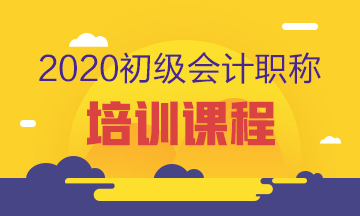 2020年上海初級會計職稱培訓班