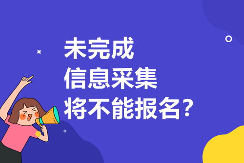 重要通知請注意！未完成信息采集將無法報考中級??？