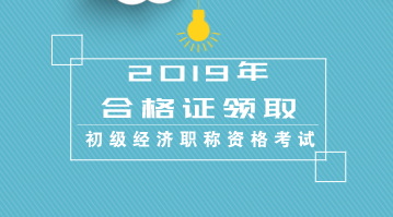 江蘇初級2019經(jīng)濟(jì)專業(yè)資格證書什么時候發(fā)證？