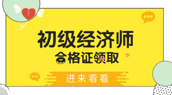 2019年陜西省初級經(jīng)濟(jì)師合格證書能領(lǐng)取了嗎？