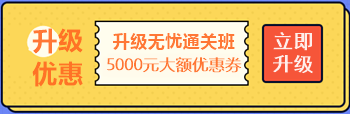 【攻略】注會無憂直達班“隱藏”的大額優(yōu)惠 這么買最省錢！