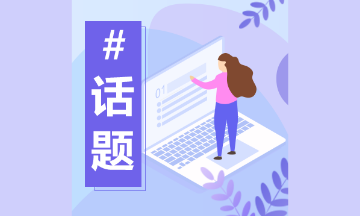 初級會計學(xué)習(xí)方法錯誤 備考效率低 這些你中招了嗎？