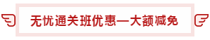 【攻略】注會無憂直達班“隱藏”的大額優(yōu)惠 這么買最省錢！