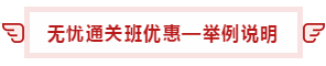 【攻略】注會無憂直達班“隱藏”的大額優(yōu)惠 這么買最省錢！