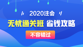 【攻略】注會無憂直達班“隱藏”的大額優(yōu)惠 這么買最省錢！