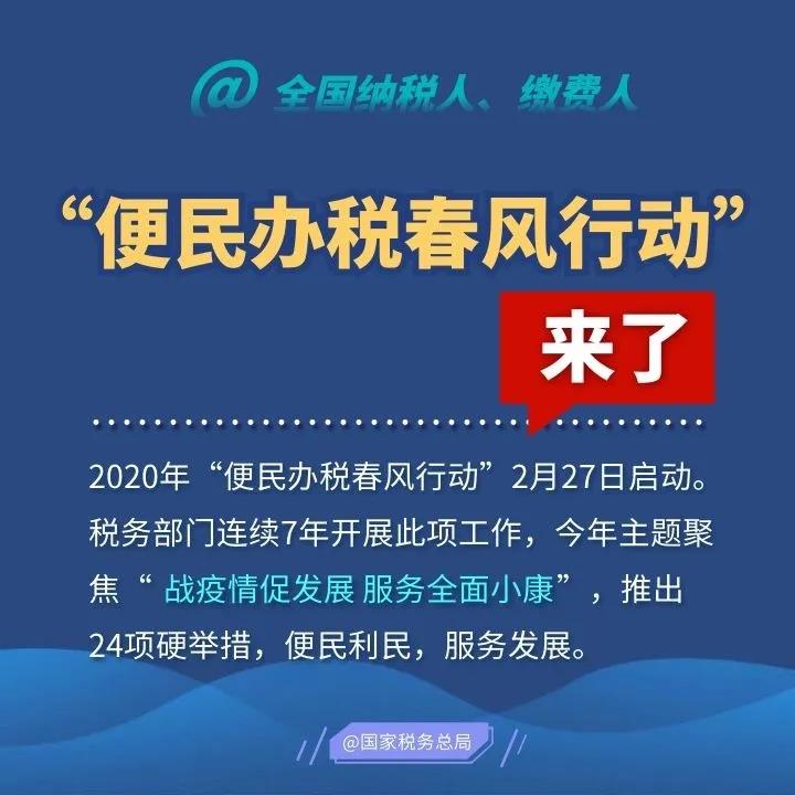 2020便民辦稅春風(fēng)行動來了，這些硬舉措和你一起戰(zhàn)疫情促發(fā)展！