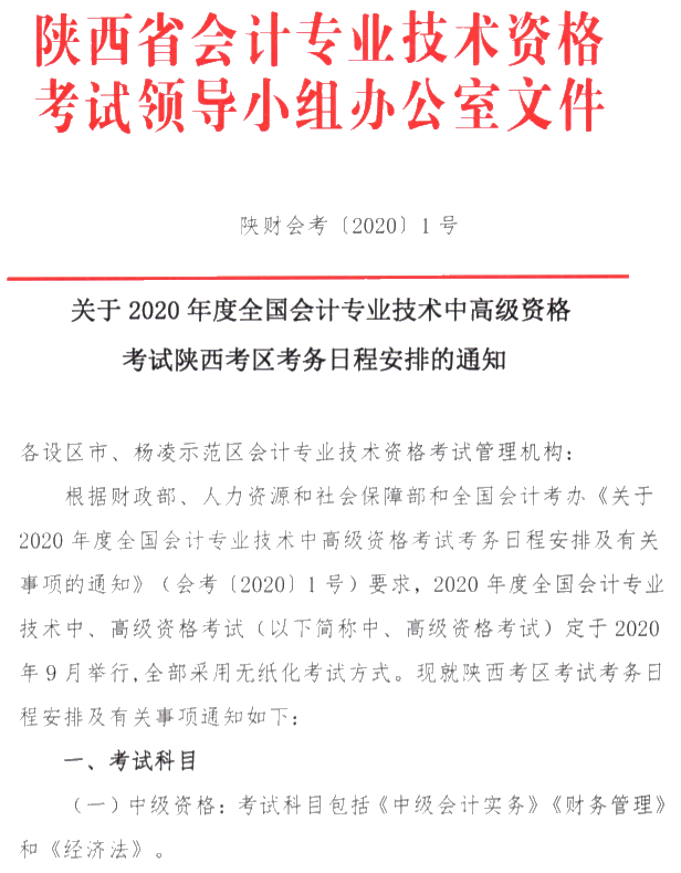 陜西銅川公布2020年中級(jí)會(huì)計(jì)考試報(bào)名簡(jiǎn)章！