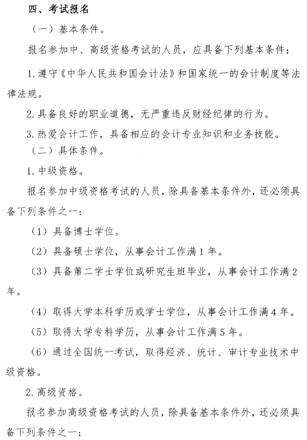 陜西安康公布2020年高級會計師考試報名簡章！