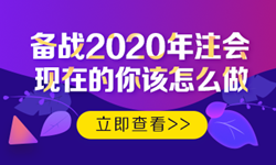 硬核！2020注會考生必看的四大高效備考方法