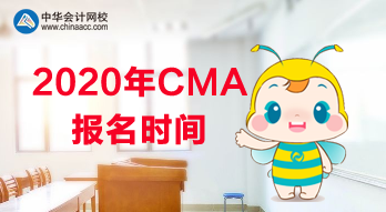 2020年CMA報名是什么時候？使用什么教材？